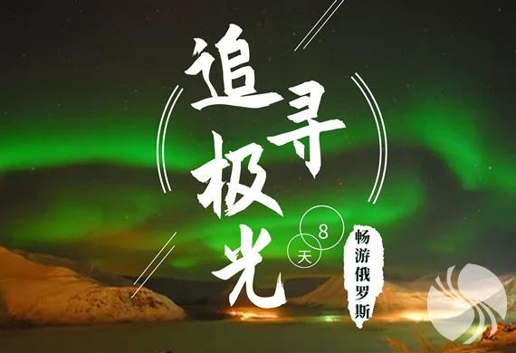 俄罗斯摩尔曼斯克8日追寻极光之旅